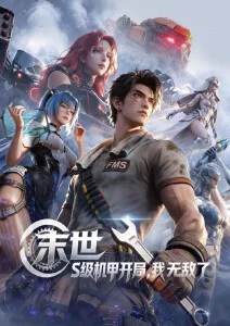 极速影院连载科幻动漫机械庭院封面